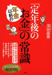 年金以前の「定年後のお金」の常識