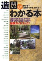 造園がわかる本　造園の仕事をめざす学生や仕事を始めた社会人必携の知識ガイドブック