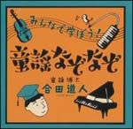 みんなで学ぼう～童謡なぞなぞ～