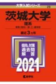 茨城大学（理系）　大学入試シリーズ　２０２１