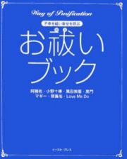 不幸を祓い幸せを呼ぶお祓いブック