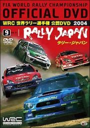 ＷＲＣ世界ラリー選手権　２００４　Ｖｏｌ．９　ジャパン