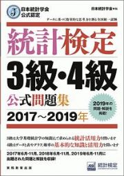 統計検定　３級・４級　公式問題集　２０１７～２０１９　日本統計学会公式認定