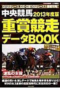 中央競馬　重賞競走データＢＯＯＫ　２０１３