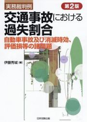 実務裁判例　交通事故における過失割合－自動車事故及び消滅時効、評価損等の諸問題＜第２版＞