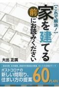 家を建てる前にお読みください