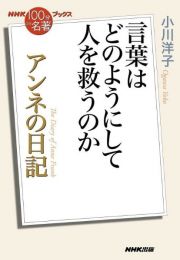 アンネの日記　言葉はどのようにして人を救うのか