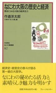 なにわ大阪の歴史と経済