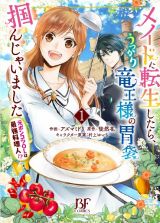 メイドに転生したら、うっかり竜王様の胃袋掴んじゃいました～元ポンコツＯＬは最強料理人！？～１