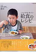 給食のレシピ１０８　こどもが本当に食べたい