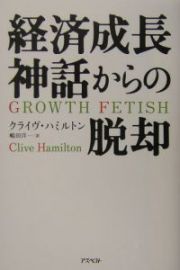 経済成長神話からの脱却