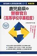 鹿児島県の公務員試験対策シリーズ　鹿児島県の警察官Ｂ（高等学校卒業程度）　教養試験　２０１５