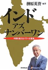 インド　アズ　ナンバーワン