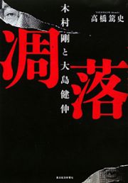 凋落　木村剛と大島健伸