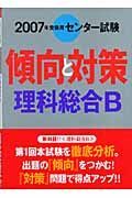 センター試験傾向と対策　理科総合Ｂ　２００７