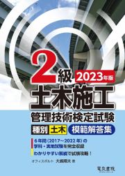 ２級土木施工管理技術検定試験模範解答集　２０２３年版