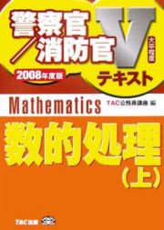 警察官・消防官Ｖテキスト　数的処理（上）　２００８