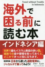 海外で困る前に読む本　インドネシア編