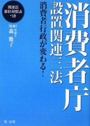 消費者庁設置関連三法