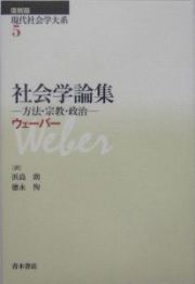 現代社会学大系　社会学論集