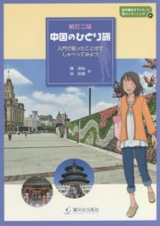 新訂二版　中国のひとり旅　入門で習ったことばでしゃべってみよう