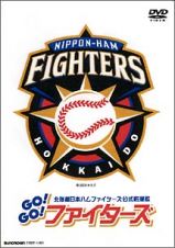 北海道日本ハムファイターズ公式応援歌『Ｇｏ！　Ｇｏ！ファイターズ！』