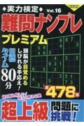 実力検定難問ナンプレ　プレミアム