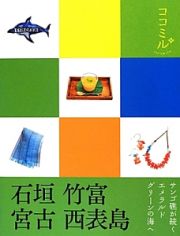 ココミル　石垣　竹富　宮古　西表島