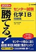 勝てる！センター試験化学１Ｂ問題集　２００５