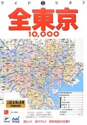 全東京　１０，０００　市街道路地図＜３版＞
