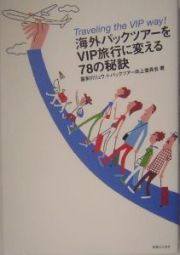 海外パックツアーをＶＩＰ旅行に変える７８の秘訣