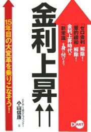 金利上昇↑↑　１５年目の大変革を乗りこなそう！