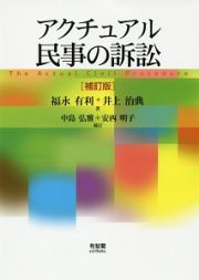 アクチュアル民事の訴訟＜補訂版＞