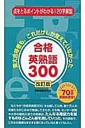 合格英熟語３００＜改訂版＞