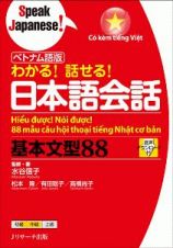 わかる！話せる！　日本語会話基本文型８８＜ベトナム語版＞