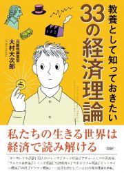 教養として知っておきたい３３の経済理論