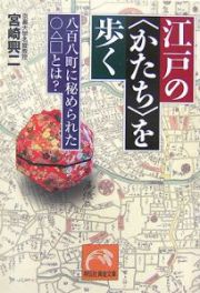 江戸の＜かたち＞を歩く