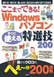 ここまでできる！Ｗｉｎｄｏｗｓパソコン　すぐに使える特選技．２００