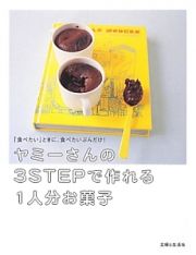 ヤミーさんの３ＳＴＥＰで作れる１人分お菓子