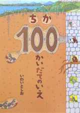 ちか１００かいだてのいえ