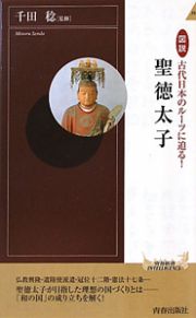 図説・古代日本のルーツに迫る！　聖徳太子