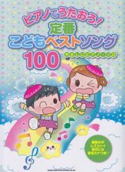 やさしいピアノ・ソロ　ピアノでうたおう！定番こどもベストソング１００