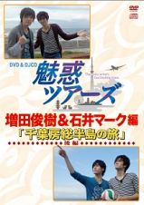 ＤＶＤ＆ＤＪＣＤ「魅惑ツアーズ　増田俊樹＆石井マーク　編」　後編