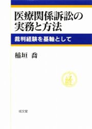 医療関係訴訟の実務と方法