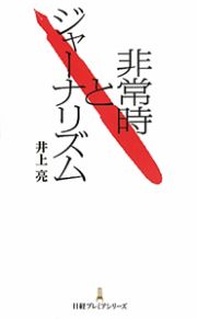 非常時とジャーナリズム