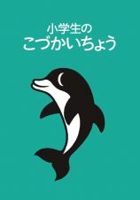 小学生のこづかいちょう　イルカ　２０２５年版