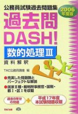 公務員試験過去問題集　過去問ＤＡＳＨ！数的処理３　２００６