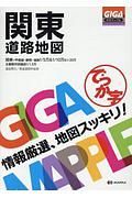 ＧＩＧＡマップル　でっか字　関東　道路地図