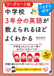 ワークシート版中学校３年分の英語が教えられるほどよくわかる