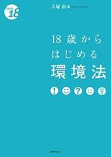 １８歳からはじめる　環境法